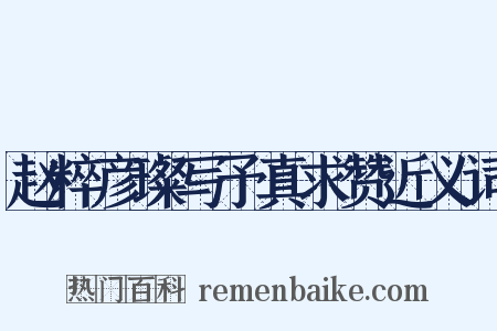 赵粹彦璨写予真求赞近义词是什么意思的图片